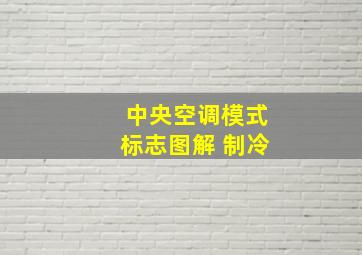 中央空调模式标志图解 制冷